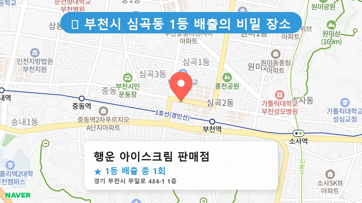 경기 부천시 심곡동 심곡동 로또 명당 행운 아이스크림 판매점 1등 당첨 배출점 전경
