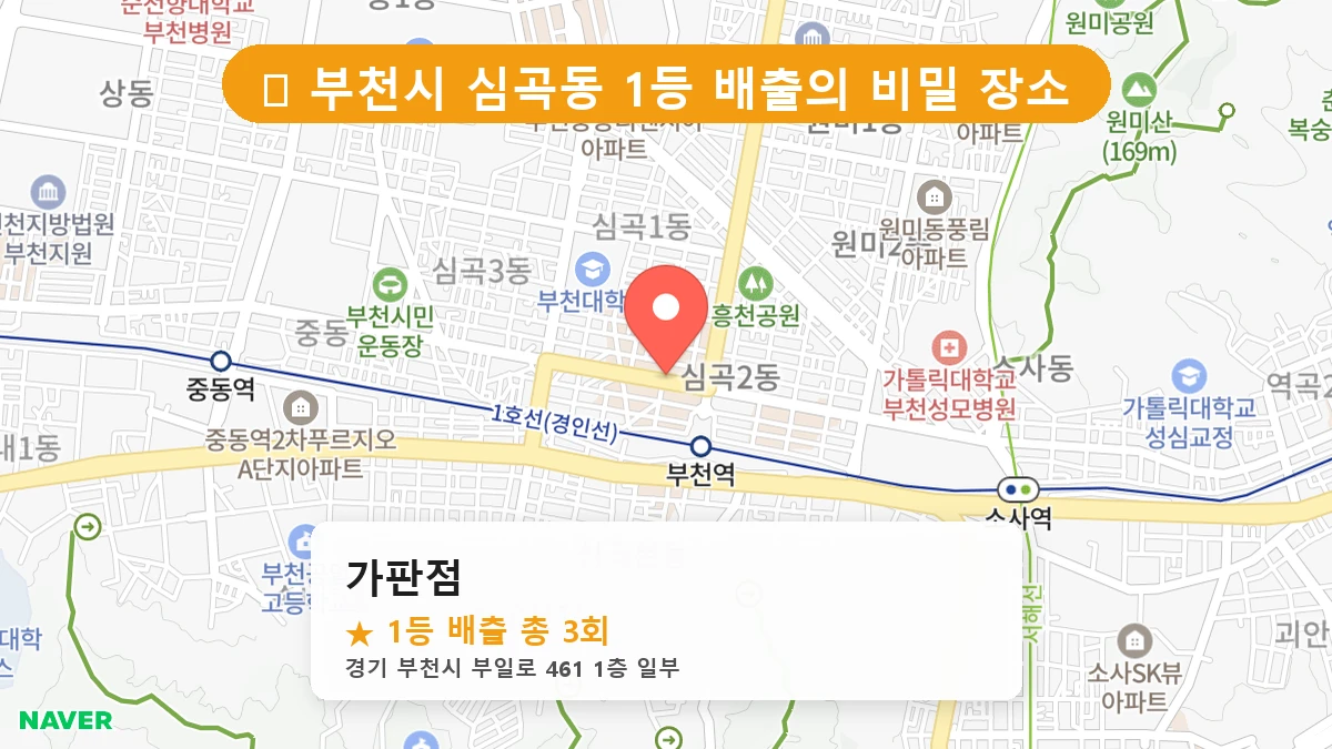 경기 부천시 심곡동 로또 명당 가판점 1등 당첨 배출점 전경