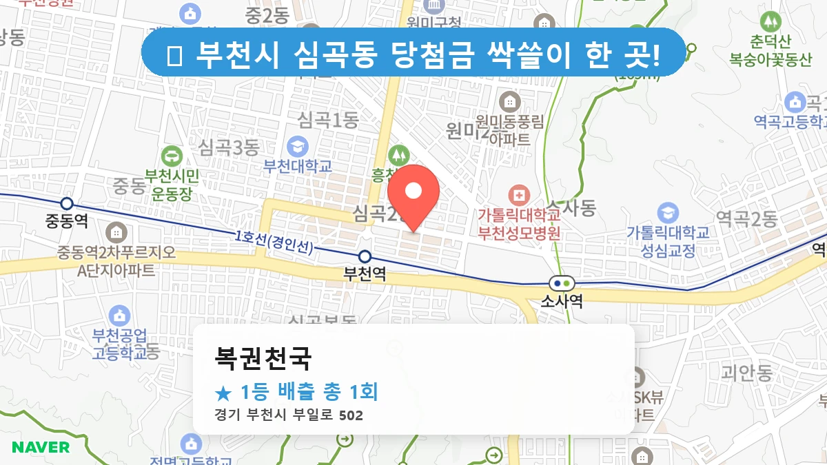 경기 부천시 심곡동 심곡동 로또 명당 복권천국 1등 당첨 배출점 전경