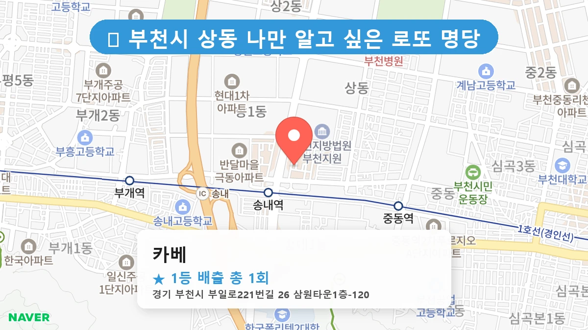 경기 부천시 상동 상동 로또 명당 카베 1등 당첨 배출점 전경