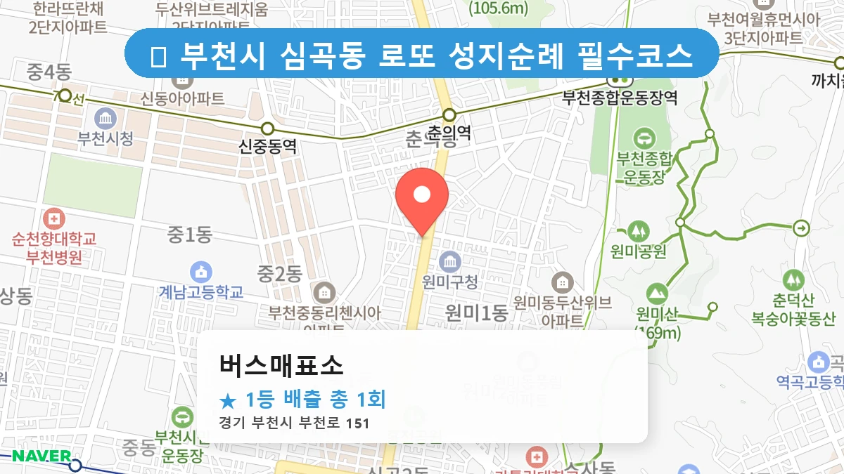 경기 부천시 심곡동 심곡동 로또 명당 버스매표소 1등 당첨 배출점 전경