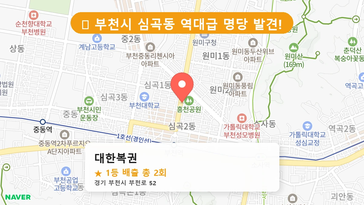 경기 부천시 심곡동 심곡동 로또 명당 대한복권 1등 당첨 배출점 전경