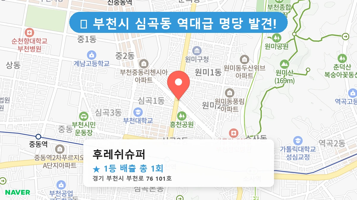 경기 부천시 심곡동 심곡동 로또 명당 후레쉬슈퍼 1등 당첨 배출점 전경