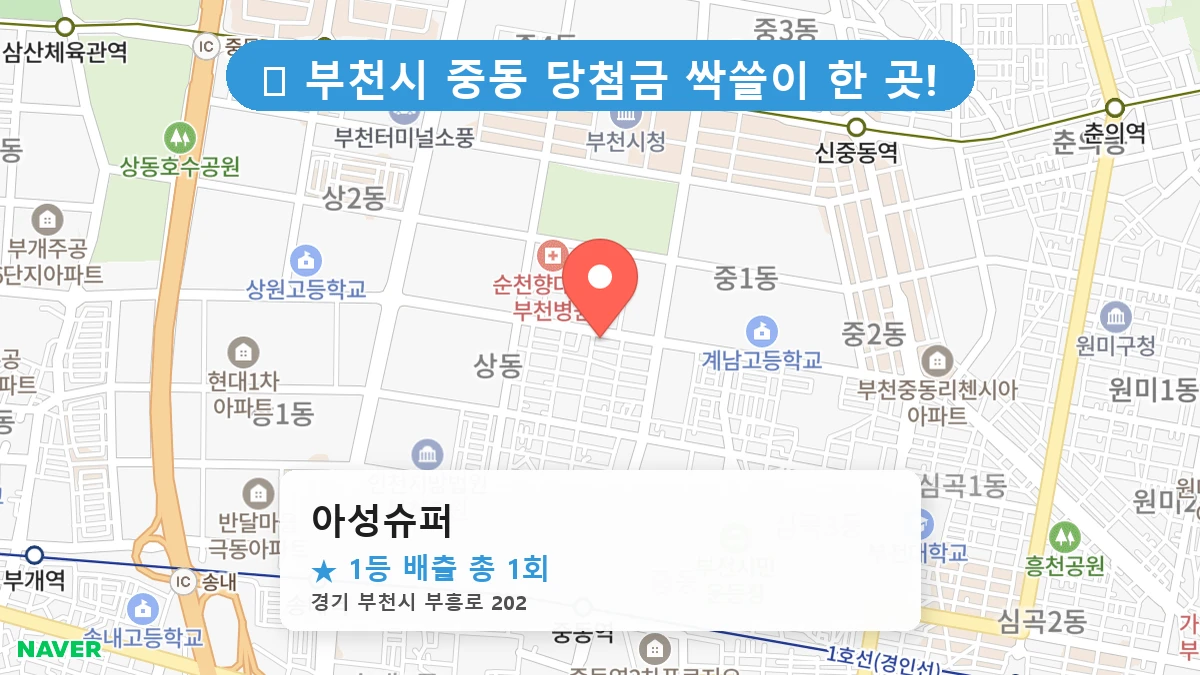 경기 부천시 중동 중동 로또 명당 아성슈퍼 1등 당첨 배출점 전경