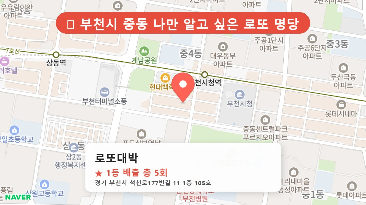 경기 부천시 중동 로또 명당 로또대박 1등 당첨 배출점 전경