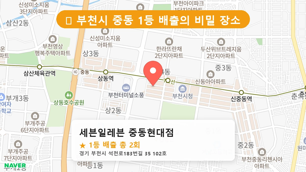 경기 부천시 중동 중동 로또 명당 세븐일레븐 중동현대점 1등 당첨 배출점 전경