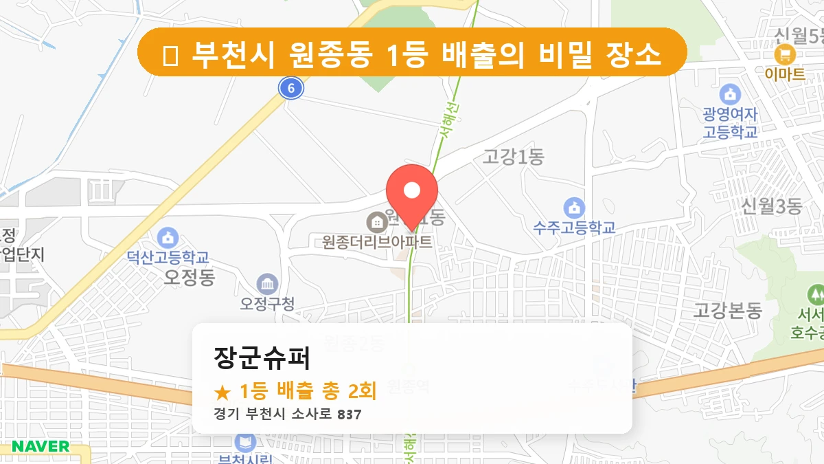 경기 부천시 원종동 원종동 로또 명당 장군슈퍼 1등 당첨 배출점 전경