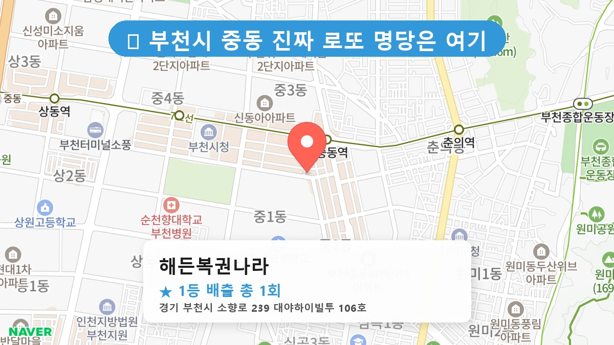 경기 부천시 중동 중동 로또 명당 해든복권나라 1등 당첨 배출점 전경