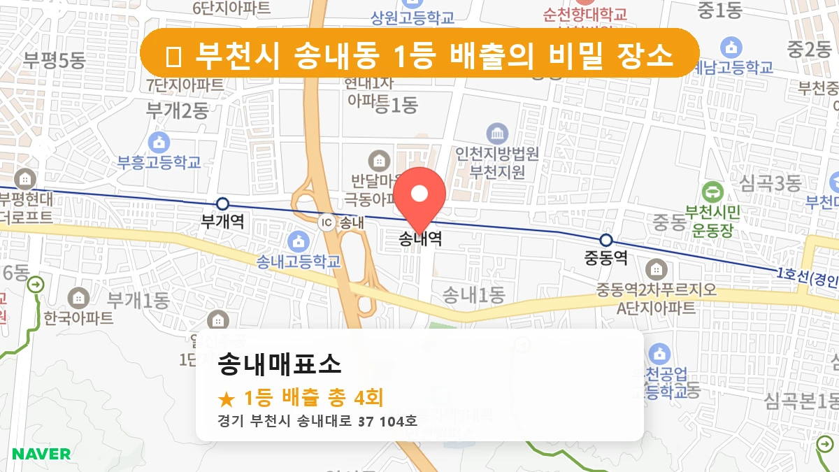 경기 부천시 송내동 로또 명당 송내매표소 1등 당첨 배출점 전경