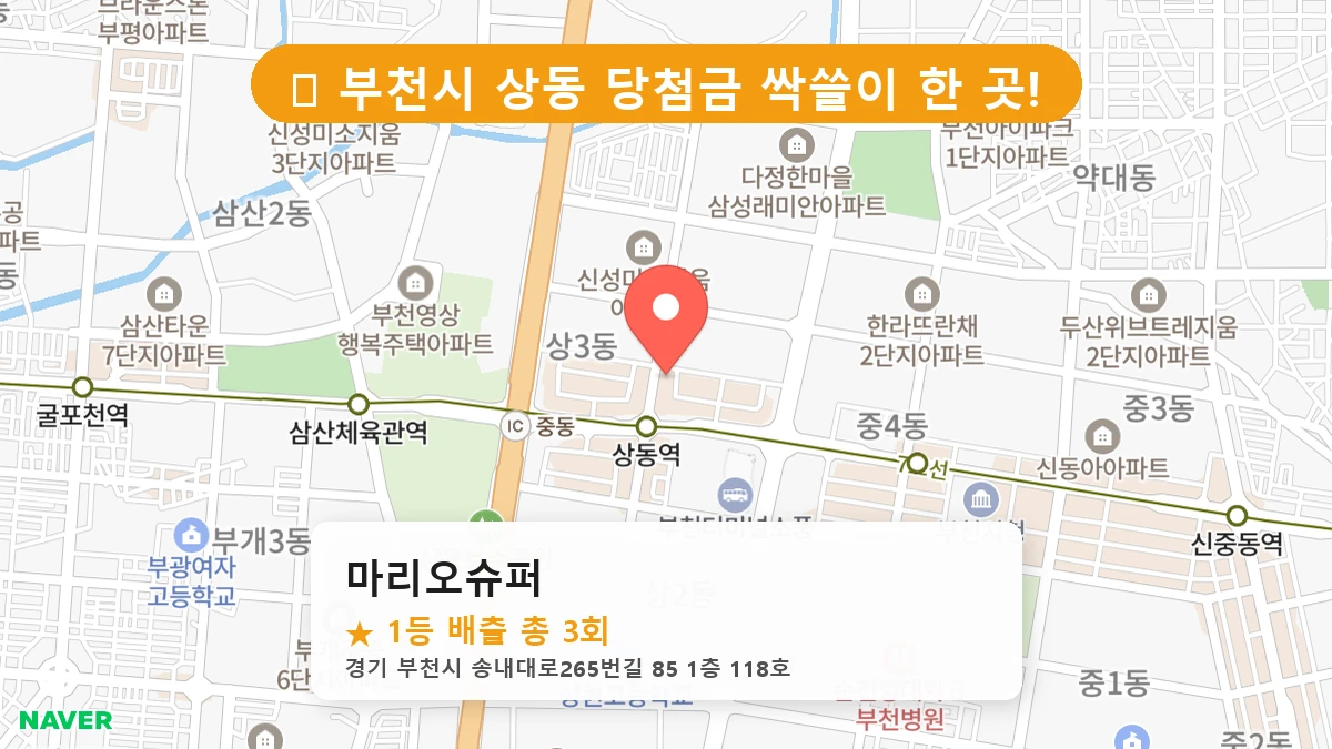경기 부천시 상동 로또 명당 마리오슈퍼 1등 당첨 배출점 전경