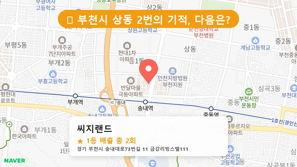 경기 부천시 상동 상동 로또 명당 씨지랜드 1등 당첨 배출점 전경