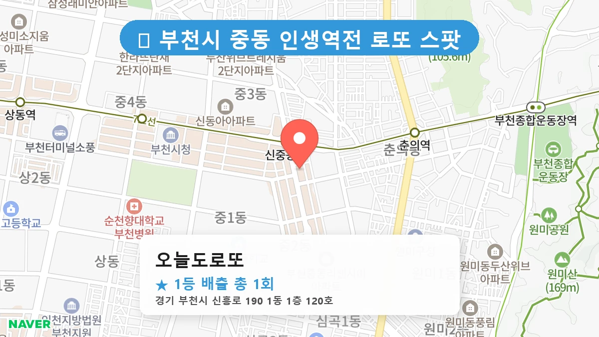 경기 부천시 중동 중동 로또 명당 오늘도로또 1등 당첨 배출점 전경