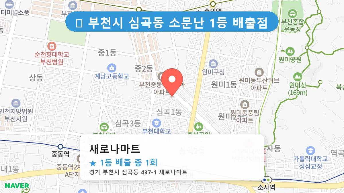 경기 부천시 심곡동 심곡동 로또 명당 새로나마트 1등 당첨 배출점 전경