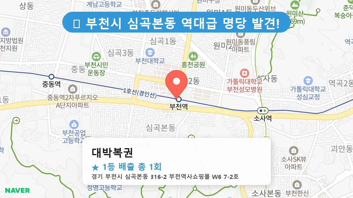 경기 부천시 심곡본동 심곡본동 로또 명당 대박복권 1등 당첨 배출점 전경