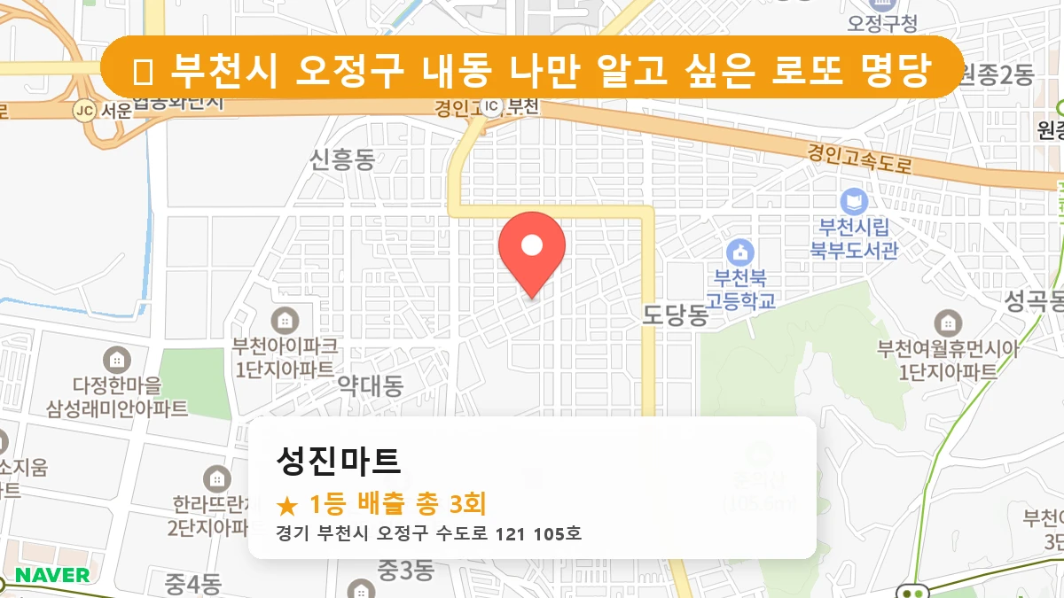 경기 부천시 오정구 내동 로또 명당 성진마트 1등 당첨 배출점 전경