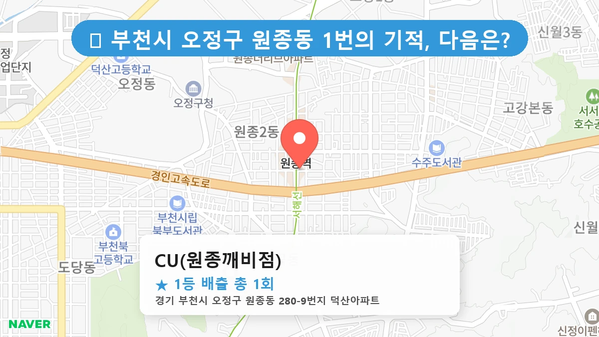 경기 부천시 오정구 원종동 로또 명당 CU(원종깨비점) 1등 당첨 배출점 전경