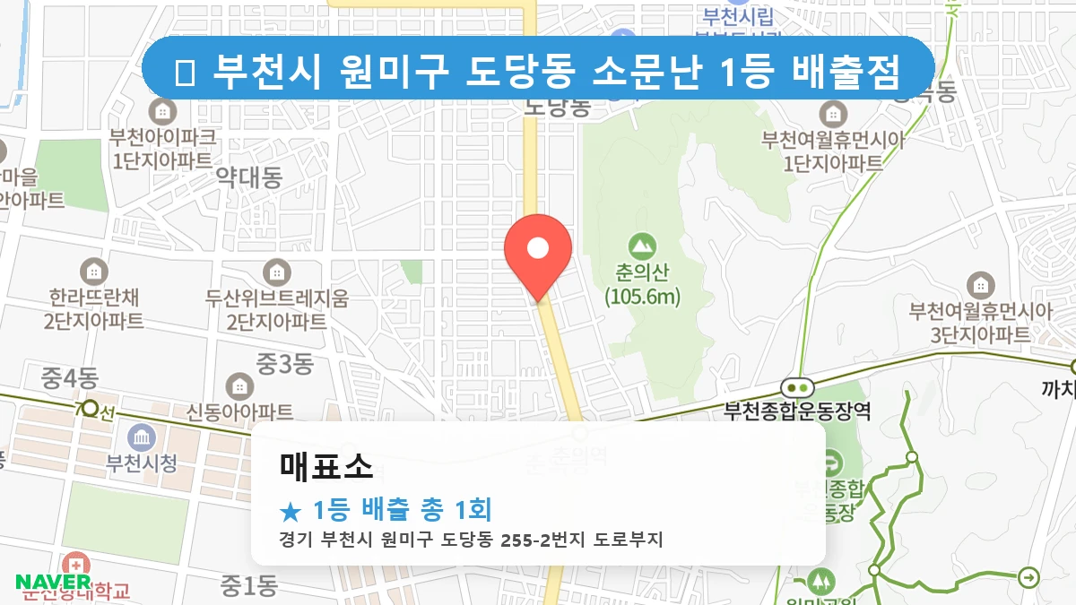 경기 부천시 원미구 도당동 로또 명당 매표소 1등 당첨 배출점 전경