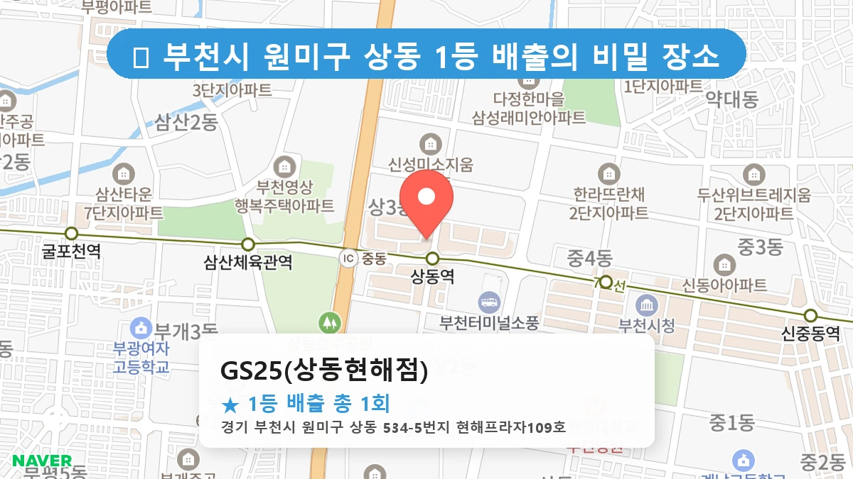 경기 부천시 원미구 상동 로또 명당 GS25(상동현해점) 1등 당첨 배출점 전경