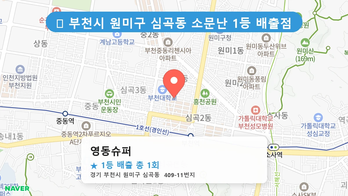 경기 부천시 원미구 심곡동 로또 명당 영동슈퍼 1등 당첨 배출점 전경