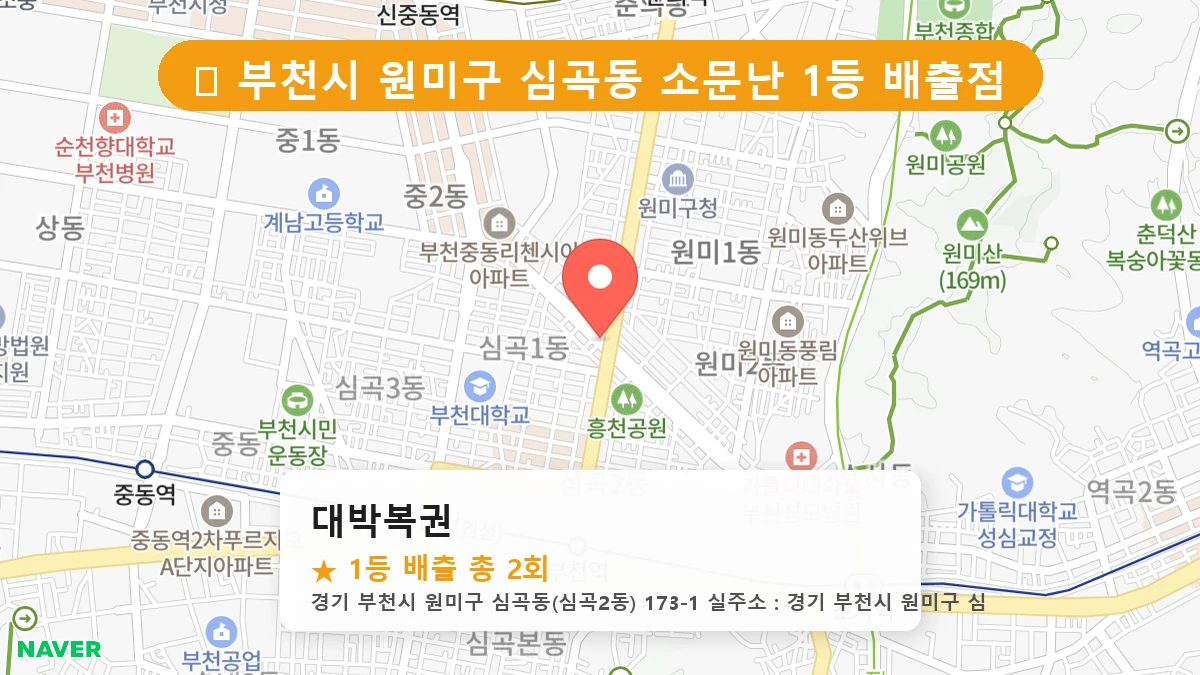 경기 부천시 원미구 심곡동 로또 명당 대박복권 1등 당첨 배출점 전경