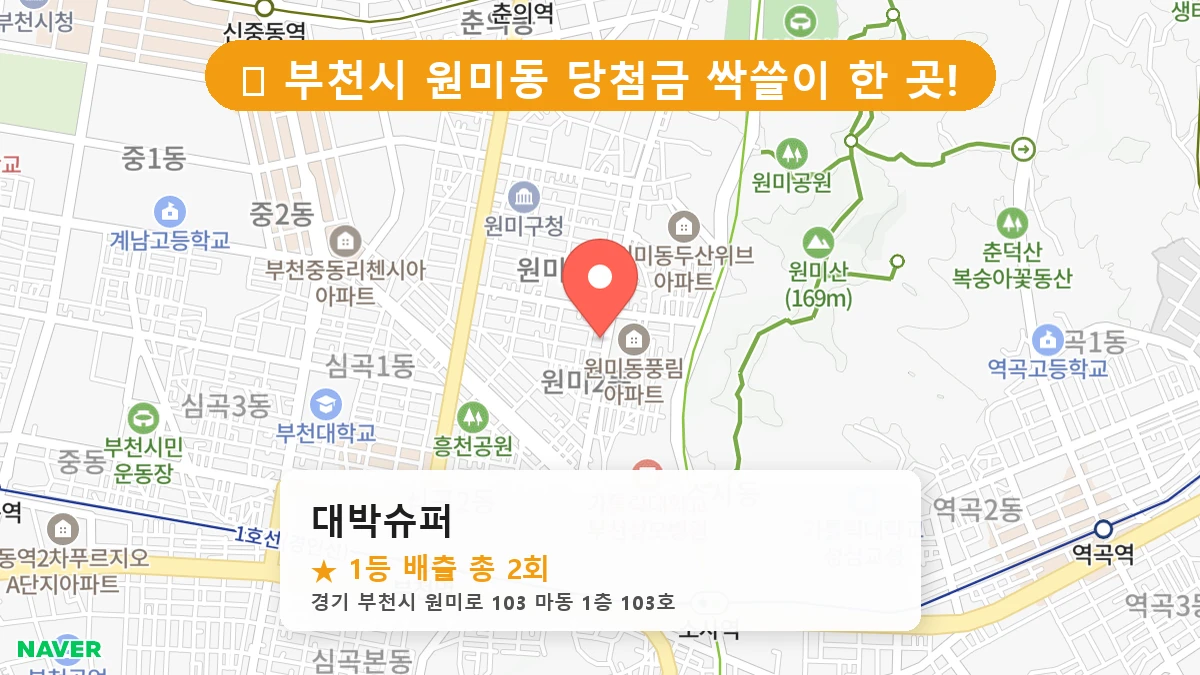 경기 부천시 원미동 원미동 로또 명당 대박슈퍼 1등 당첨 배출점 전경