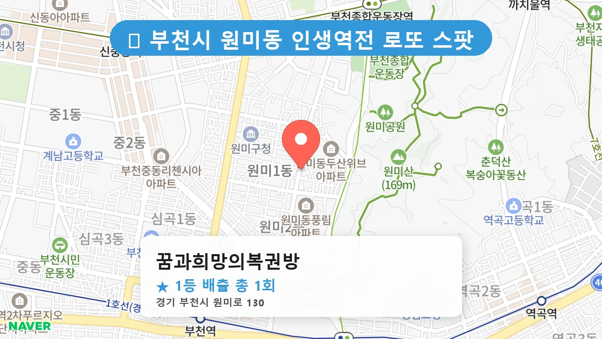 경기 부천시 원미동 원미동 로또 명당 꿈과희망의복권방 1등 당첨 배출점 전경