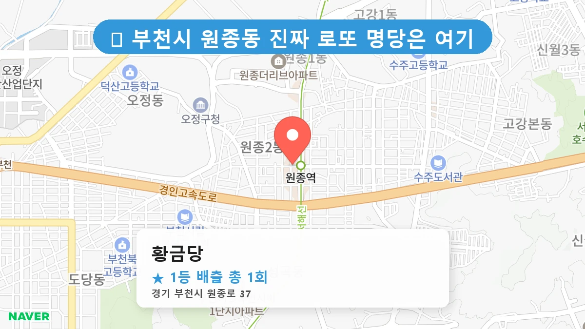 경기 부천시 원종동 원종동 로또 명당 황금당 1등 당첨 배출점 전경