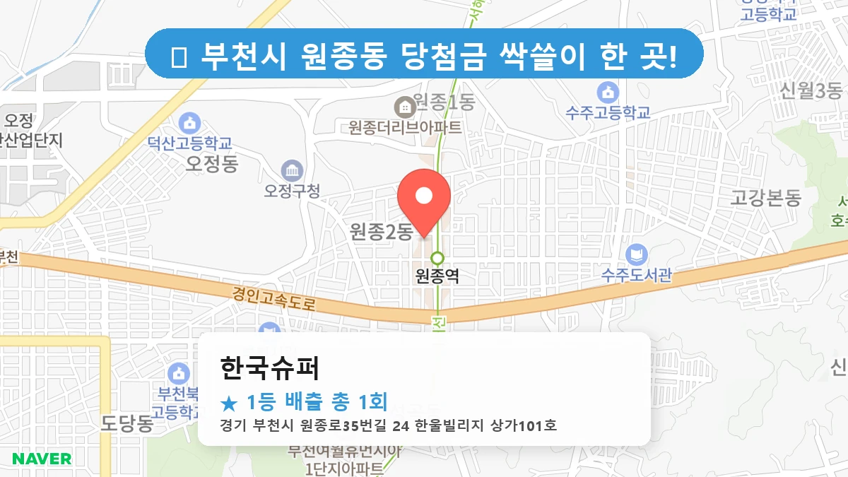 경기 부천시 원종동 원종동 로또 명당 한국슈퍼 1등 당첨 배출점 전경