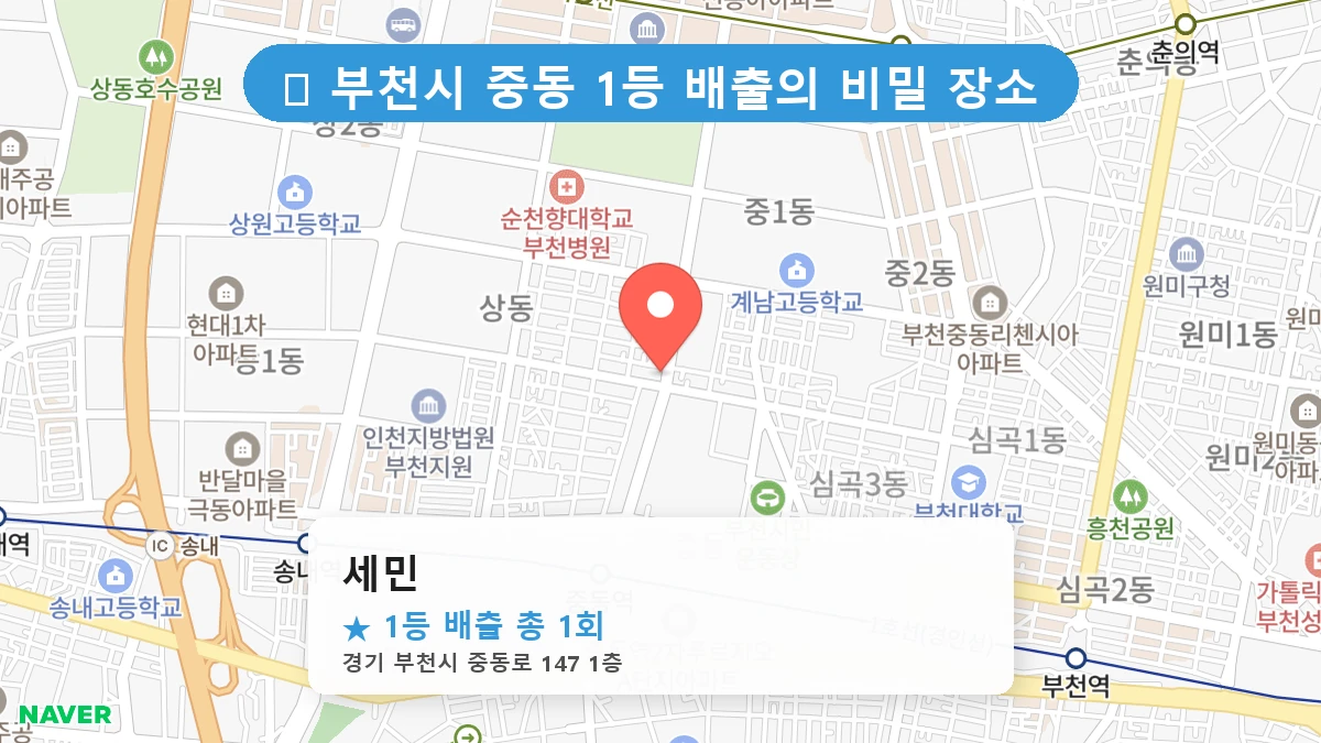 경기 부천시 중동 중동 로또 명당 세민 1등 당첨 배출점 전경
