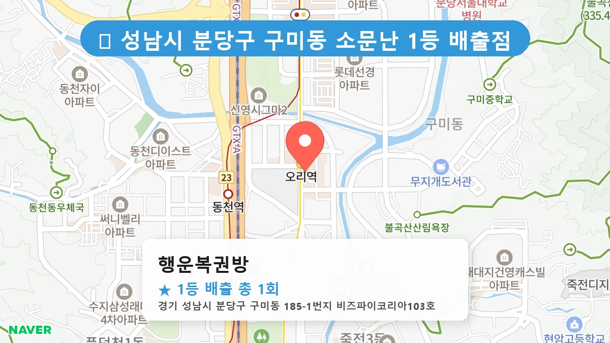 경기 성남시 분당구 구미동 구미동 로또 명당 행운복권방 1등 당첨 배출점 전경