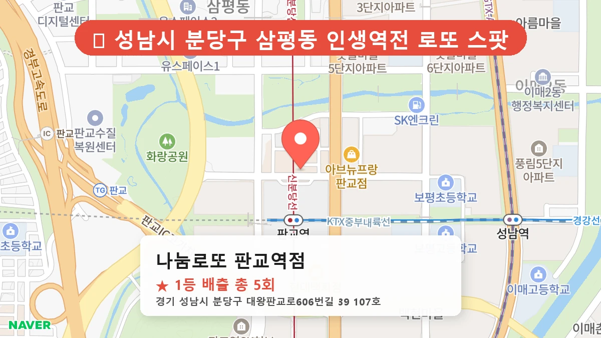 경기 성남시 분당구 삼평동 로또 명당 나눔로또 판교역점 1등 당첨 배출점 전경