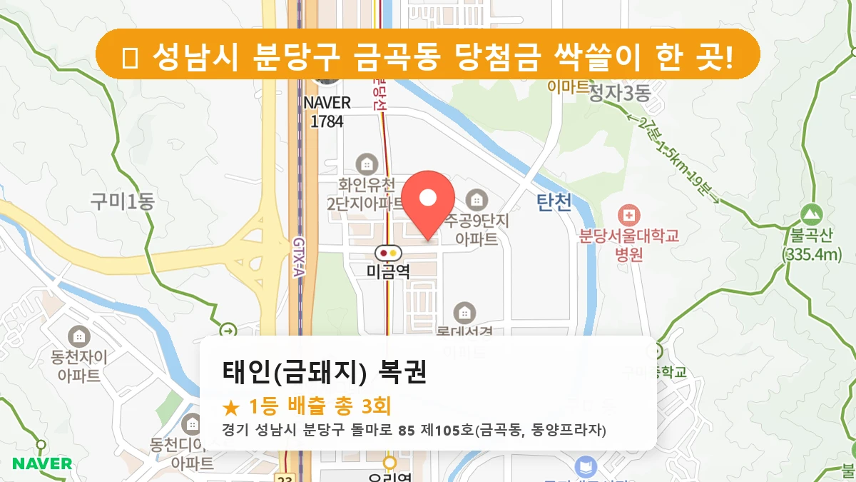 경기 성남시 분당구 금곡동 로또 명당 태인(금돼지) 복권 1등 당첨 배출점 전경
