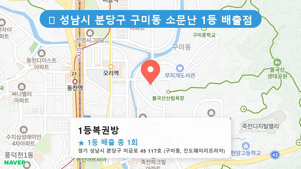 경기 성남시 분당구 구미동 구미동 로또 명당 1등복권방 1등 당첨 배출점 전경
