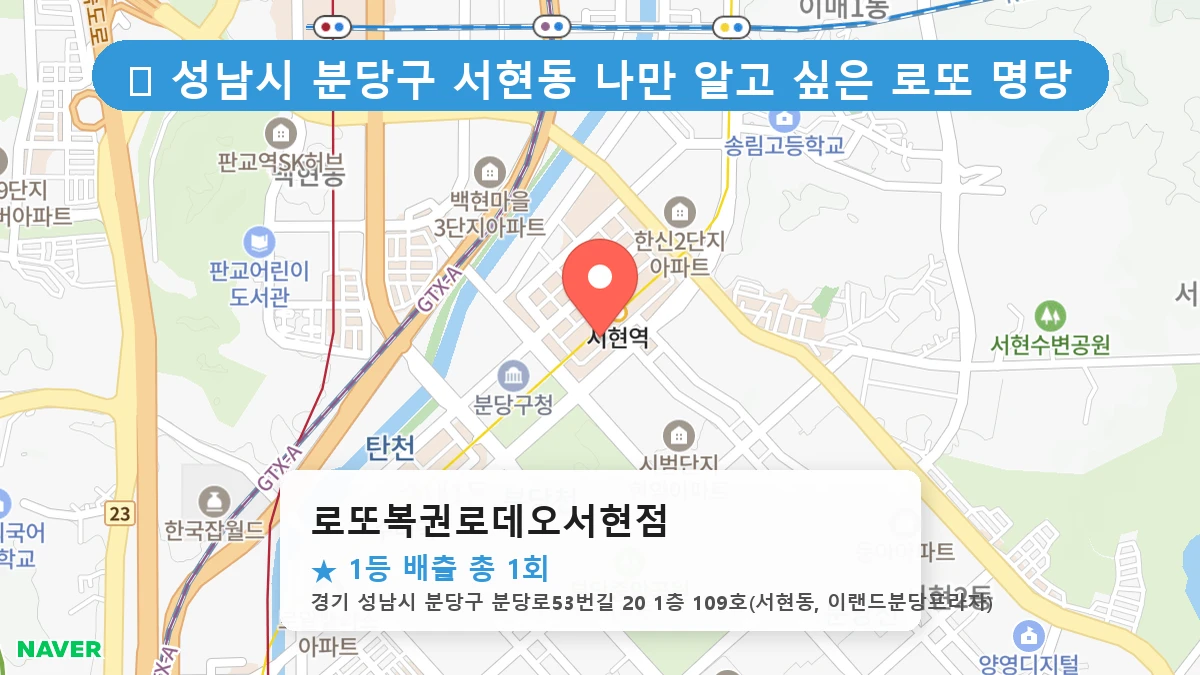 경기 성남시 분당구 서현동 서현동 로또 명당 로또복권로데오서현점 1등 당첨 배출점 전경