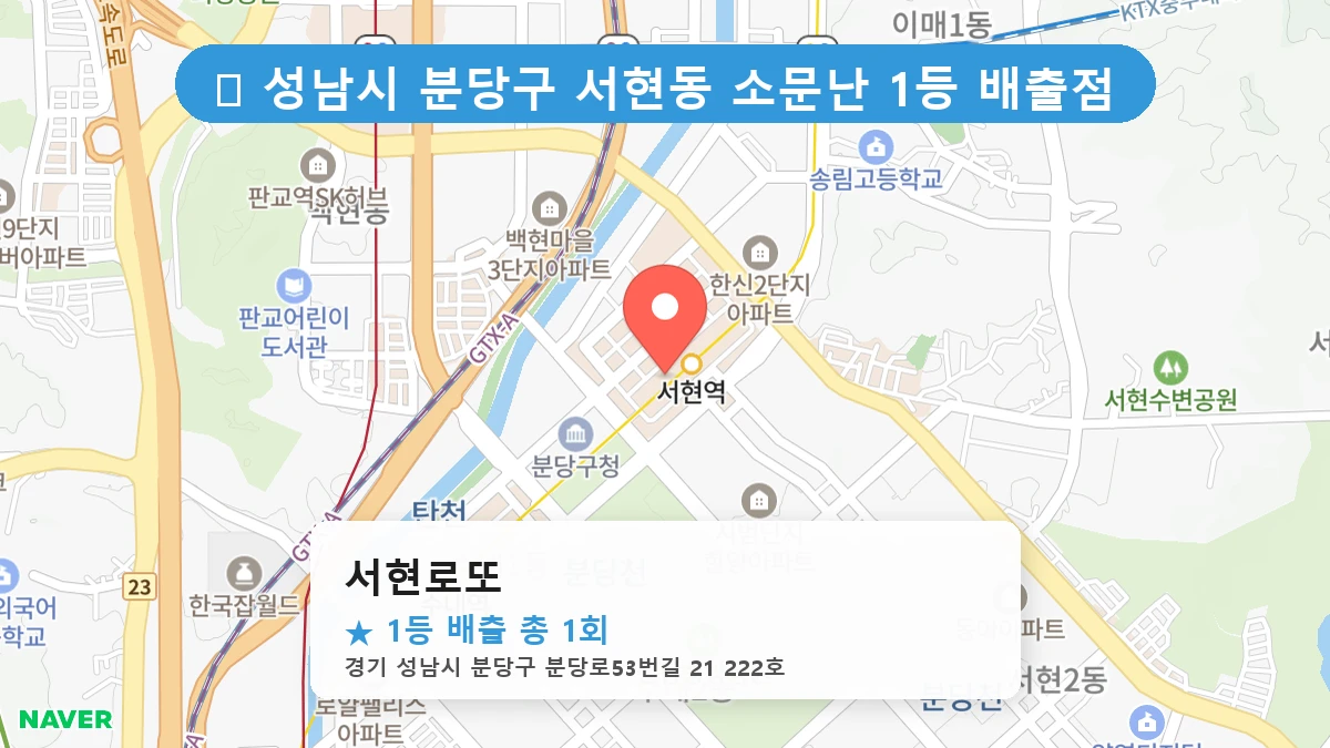 경기 성남시 분당구 서현동 서현동 로또 명당 서현로또 1등 당첨 배출점 전경