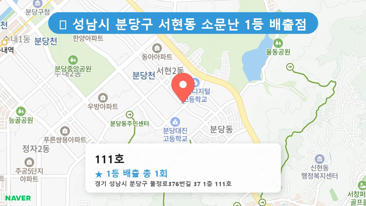 경기 성남시 분당구 서현동 로또 명당 111호 1등 당첨 배출점 전경