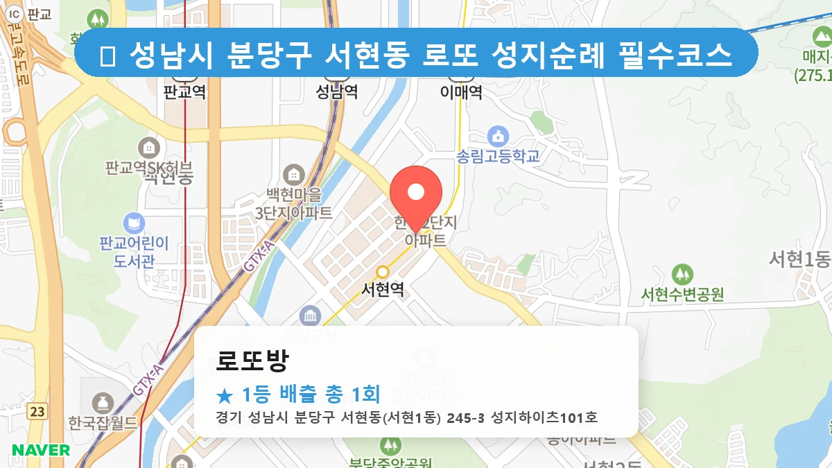 경기 성남시 분당구 서현동 서현동 로또 명당 로또방 1등 당첨 배출점 전경