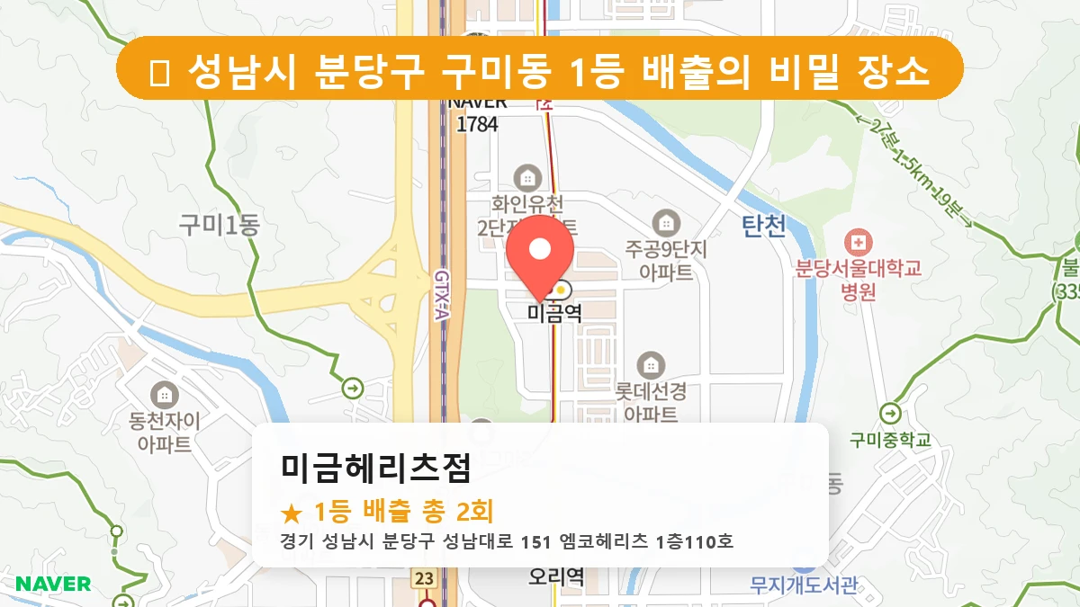 경기 성남시 분당구 구미동 로또 명당 미금헤리츠점 1등 당첨 배출점 전경