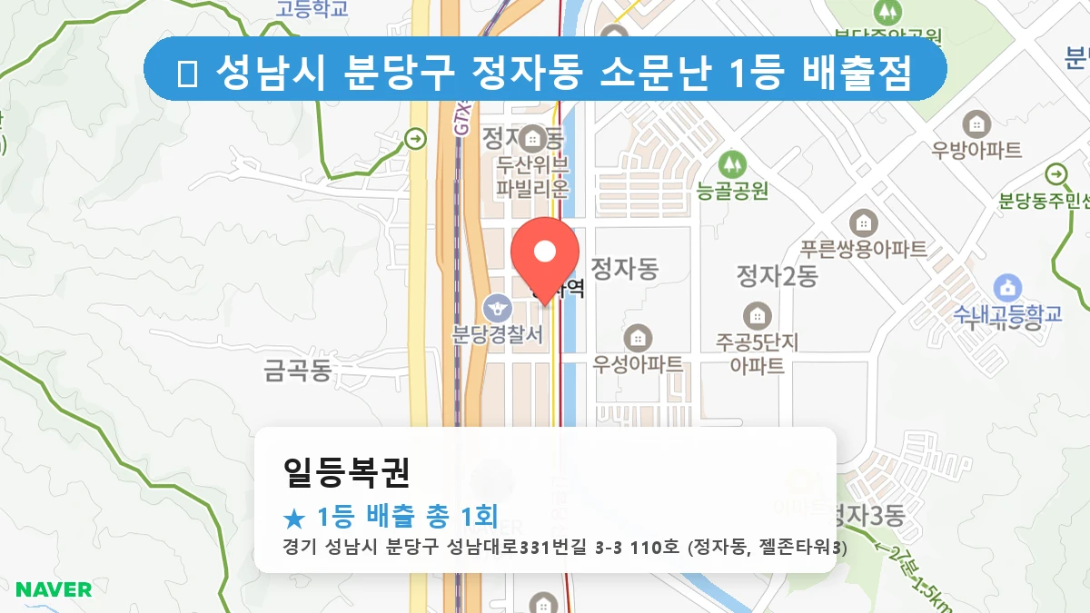 경기 성남시 분당구 정자동 정자동 로또 명당 일등복권 1등 당첨 배출점 전경