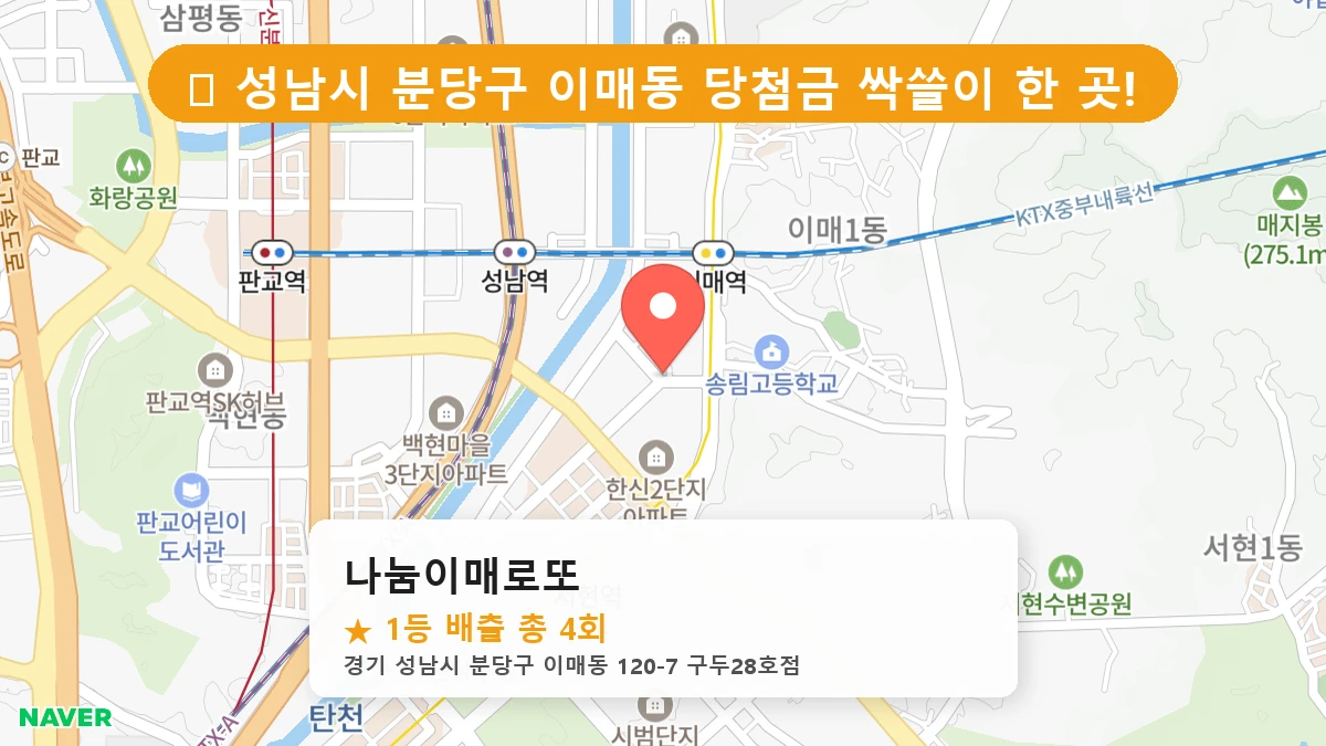 경기 성남시 분당구 이매동 로또 명당 나눔이매로또 1등 당첨 배출점 전경
