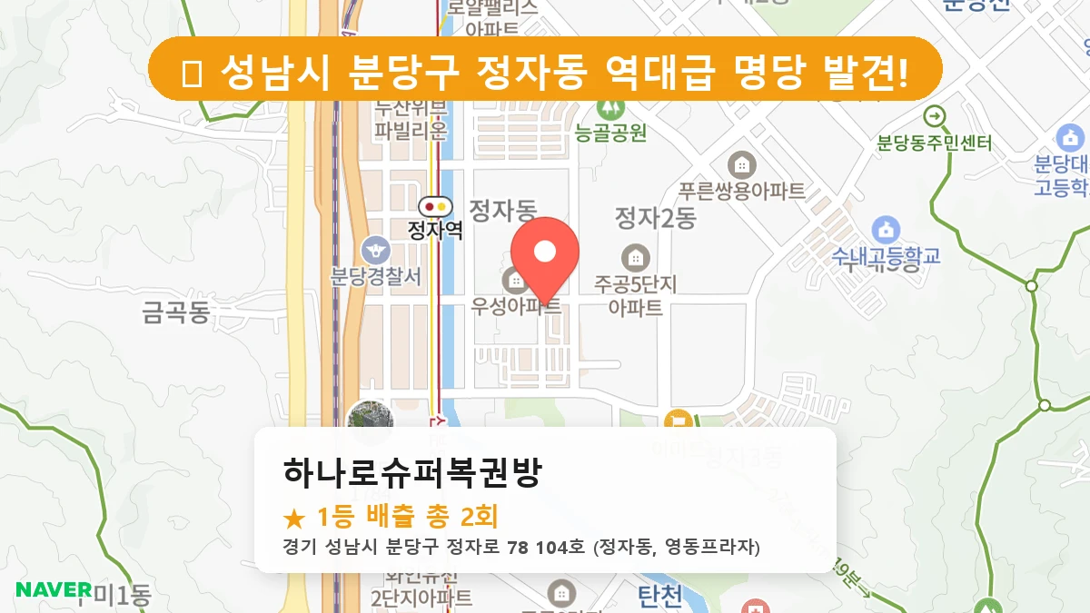 경기 성남시 분당구 정자동 로또 명당 하나로슈퍼복권방 1등 당첨 배출점 전경