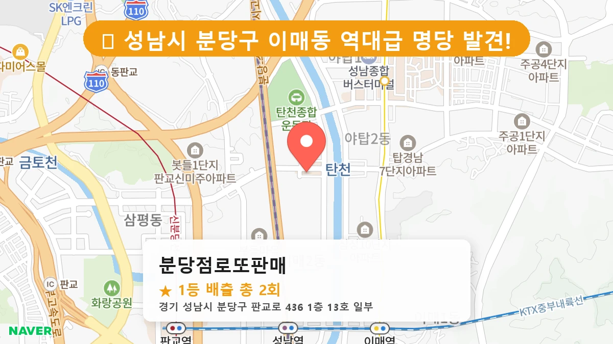 경기 성남시 분당구 이매동 로또 명당 분당점로또판매 1등 당첨 배출점 전경
