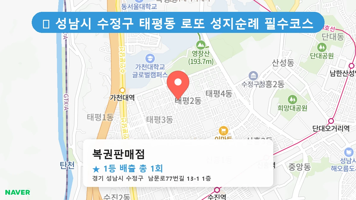 경기 성남시 수정구 태평동 로또 명당 복권판매점 1등 당첨 배출점 전경