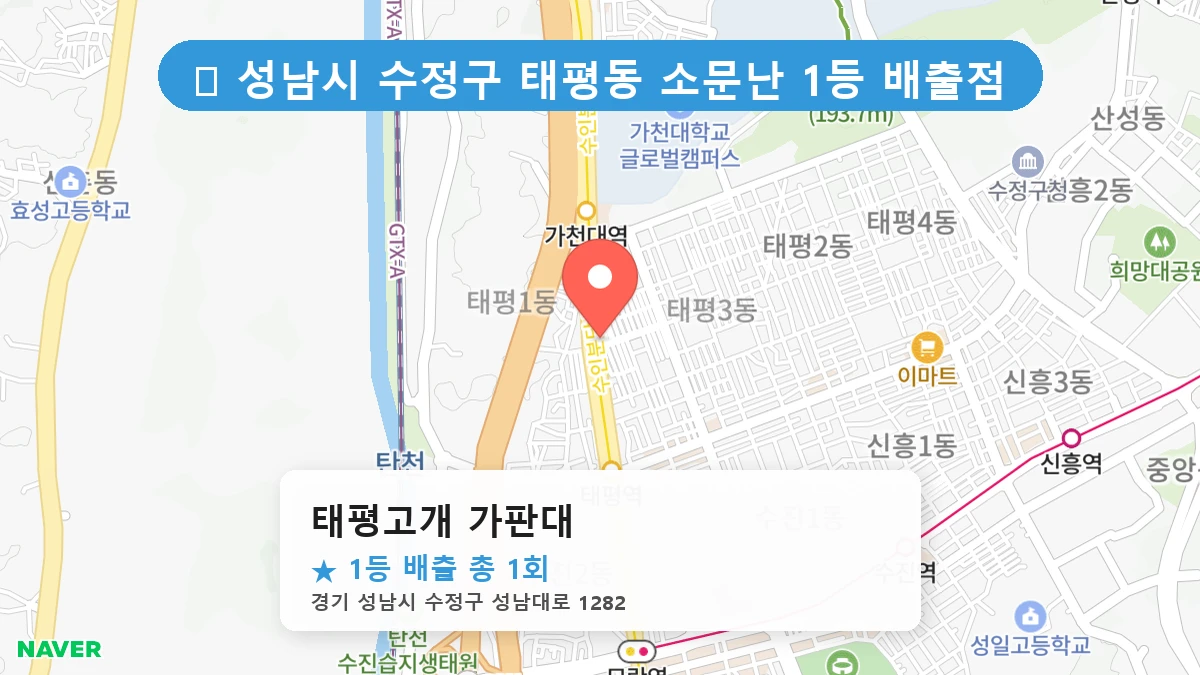 경기 성남시 수정구 태평동 태평동 로또 명당 태평고개 가판대 1등 당첨 배출점 전경