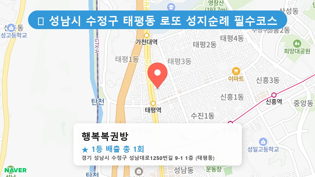 경기 성남시 수정구 태평동 태평동 로또 명당 행복복권방 1등 당첨 배출점 전경