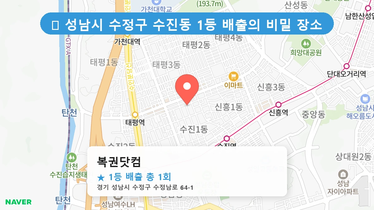 경기 성남시 수정구 수진동 로또 명당 복권닷컴 1등 당첨 배출점 전경