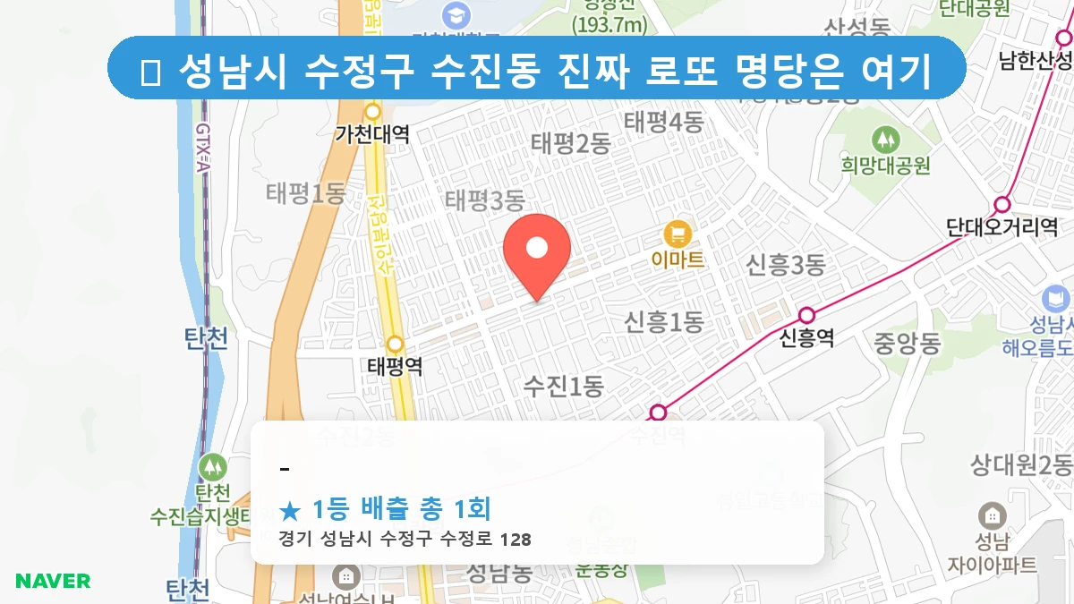 경기 성남시 수정구 수진동 로또 명당 - 1등 당첨 배출점 전경