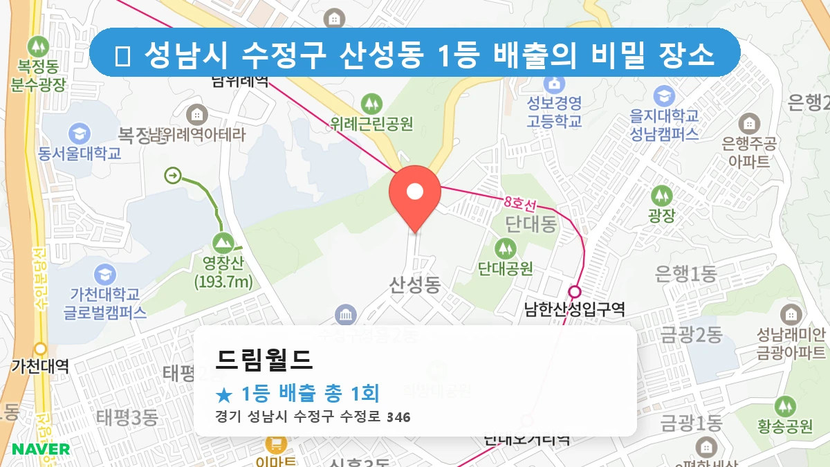 경기 성남시 수정구 산성동 로또 명당 드림월드 1등 당첨 배출점 전경