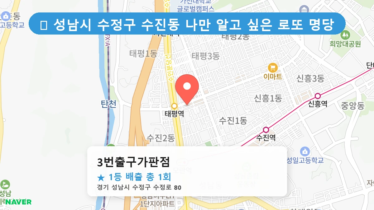 경기 성남시 수정구 수진동 로또 명당 3번출구가판점 1등 당첨 배출점 전경