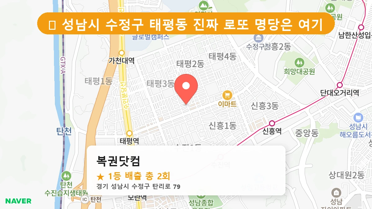 경기 성남시 수정구 태평동 로또 명당 복권닷컴 1등 당첨 배출점 전경